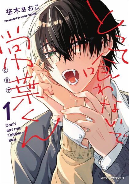 『とって喰わないで常葉くん 1』表紙