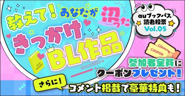 auブックパス読者投票Vol.5「教えて!あなたが沼ったきっかけBL作品」