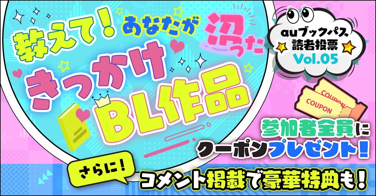 auブックパス読者投票Vol.5「教えて！あなたが沼ったきっかけBL作品」