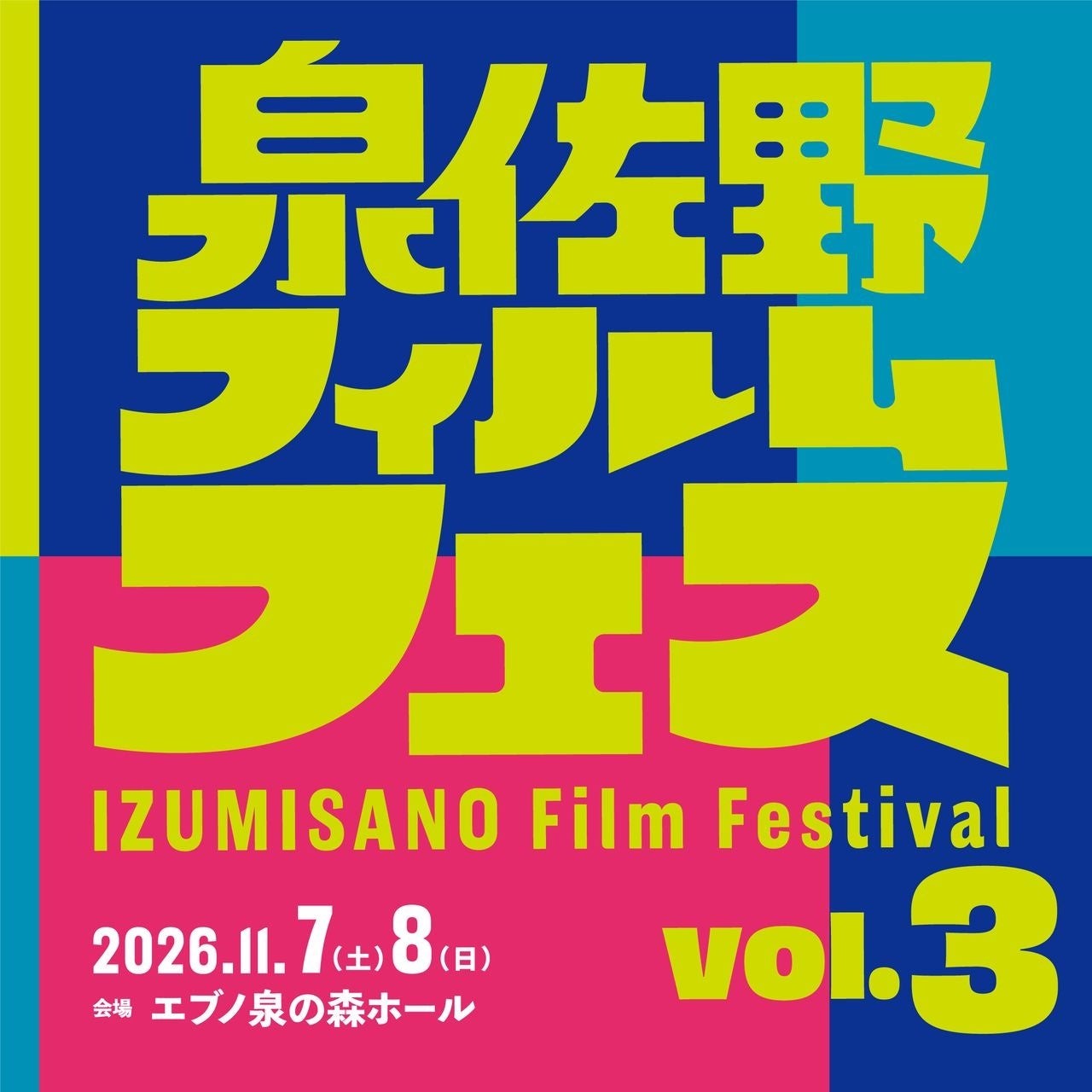 泉佐野フィルムフェス vol.3