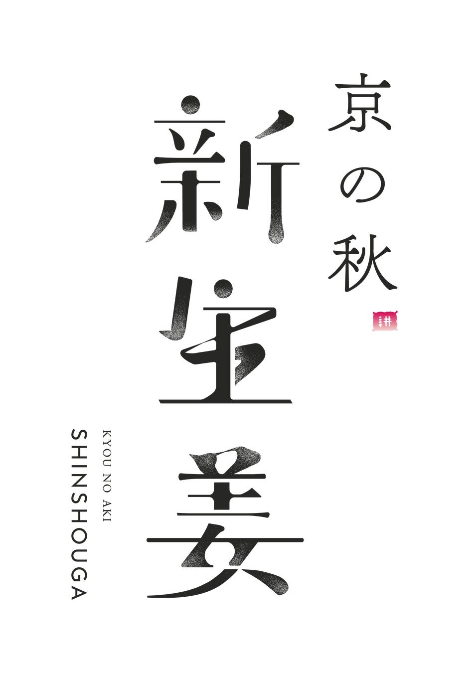 おのののうえん