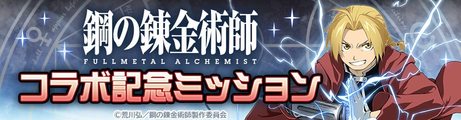 コラボ記念ミッション