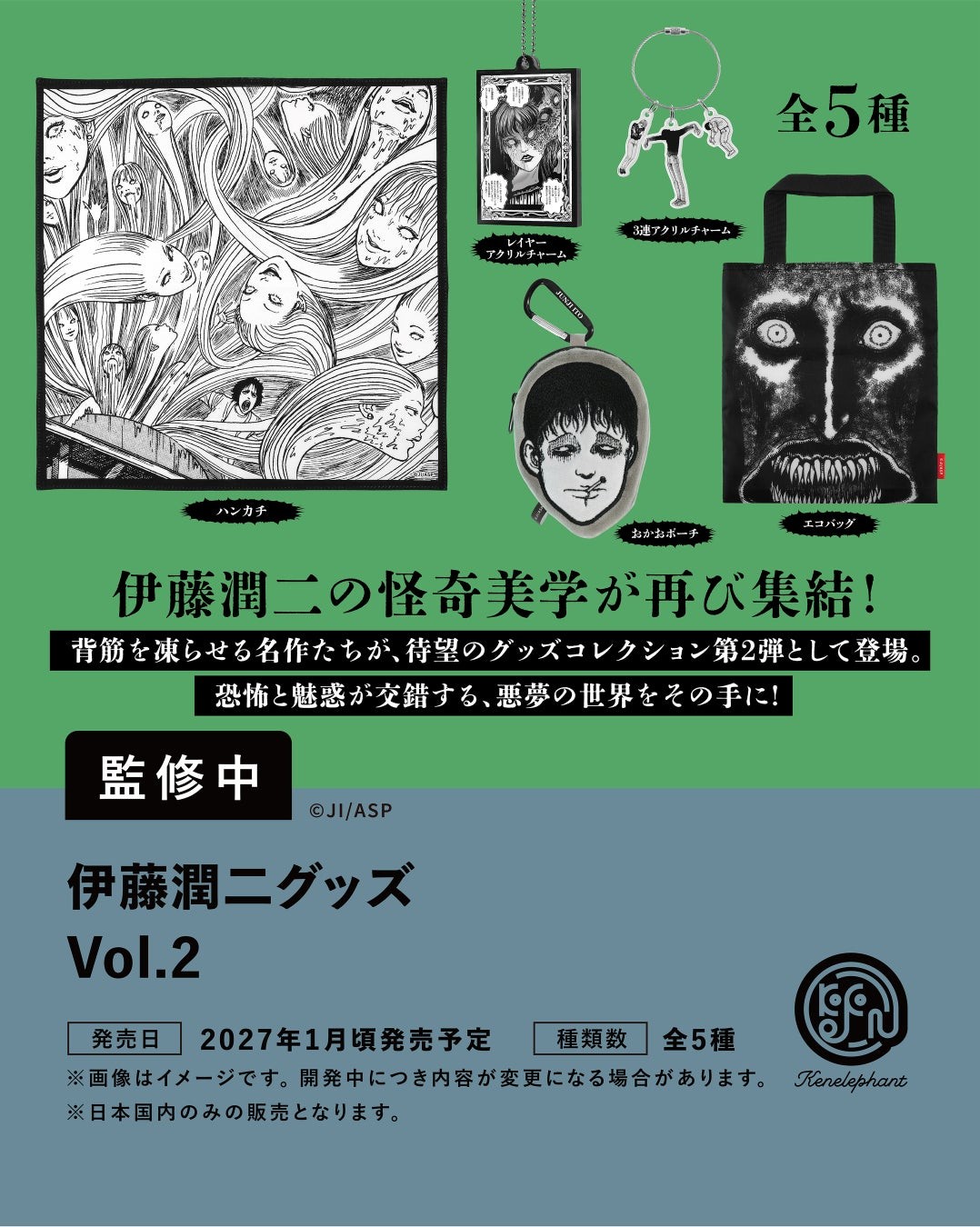 伊藤潤二グッズ Vol.2