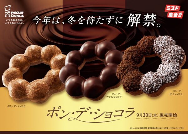 ミスタードーナツ『ポン・デ・ショコラシリーズ』
