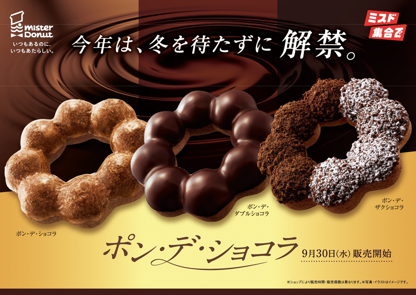 ミスタードーナツ『ポン・デ・ショコラシリーズ』