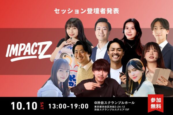 IMPACT Z 2026 セッション登壇者発表