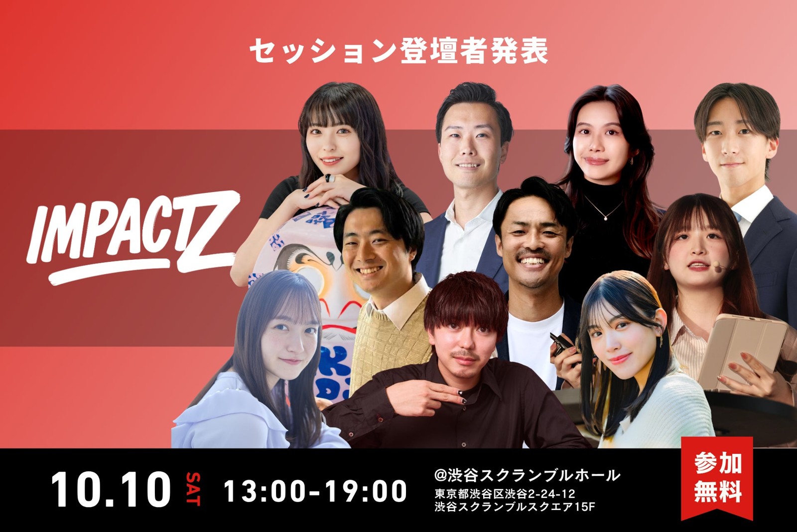 IMPACT Z 2026 セッション登壇者発表