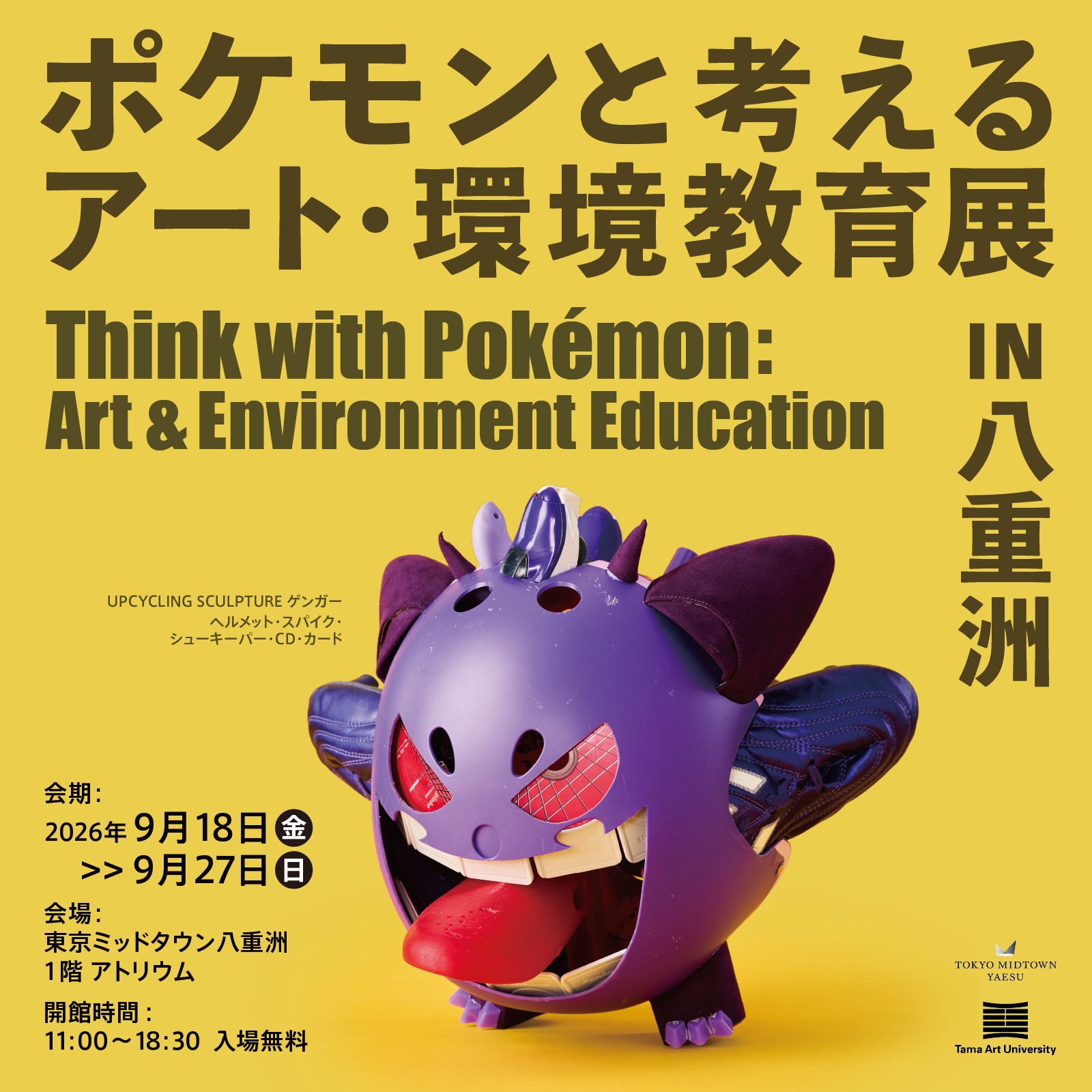 ポケモンと考える アート・環境教育展 in 八重洲の告知