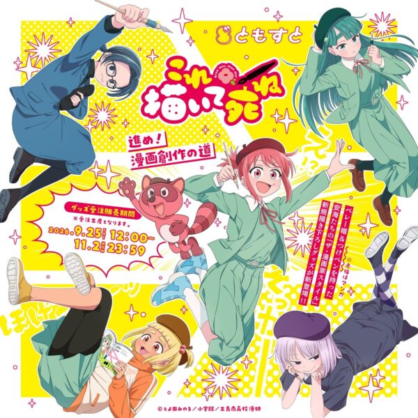 TVアニメ『これ描いて死ね』受注生産グッズ／ともすと