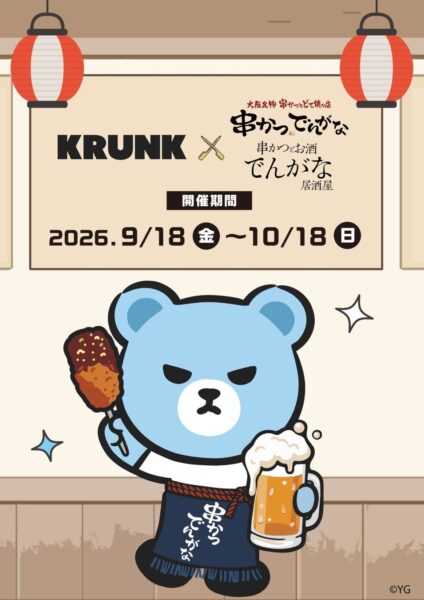 KRUNK×串かつでんがなコラボビジュアル、開催期間2026年9月18日〜10月18日