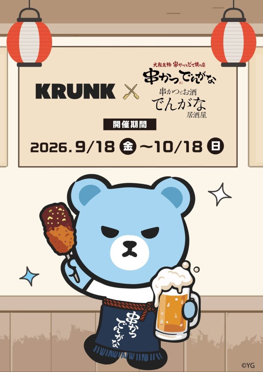 KRUNK×串かつでんがなコラボビジュアル、開催期間2026年9月18日〜10月18日