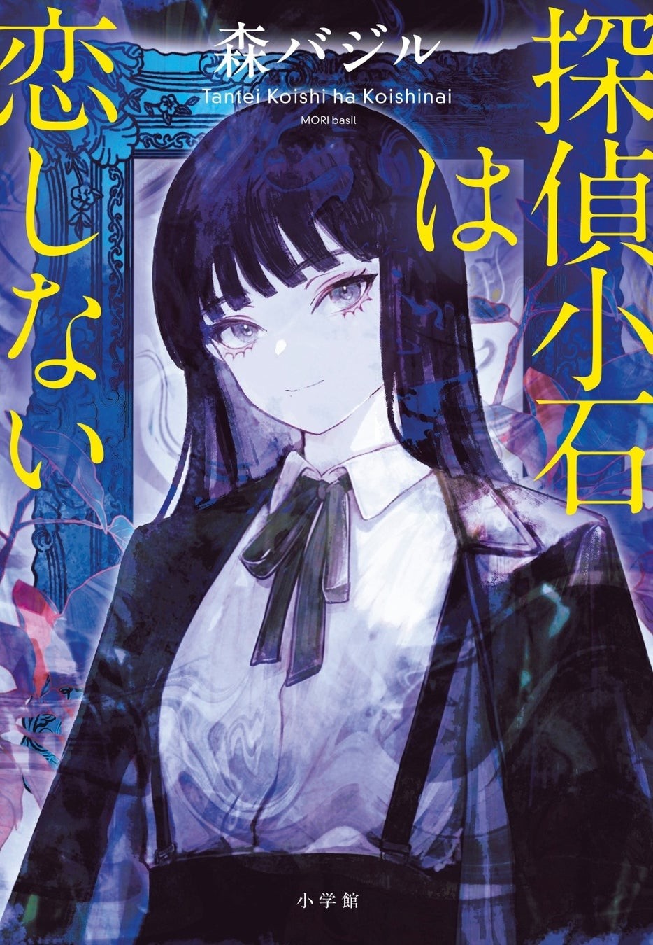 『探偵小石は恋しない』表紙