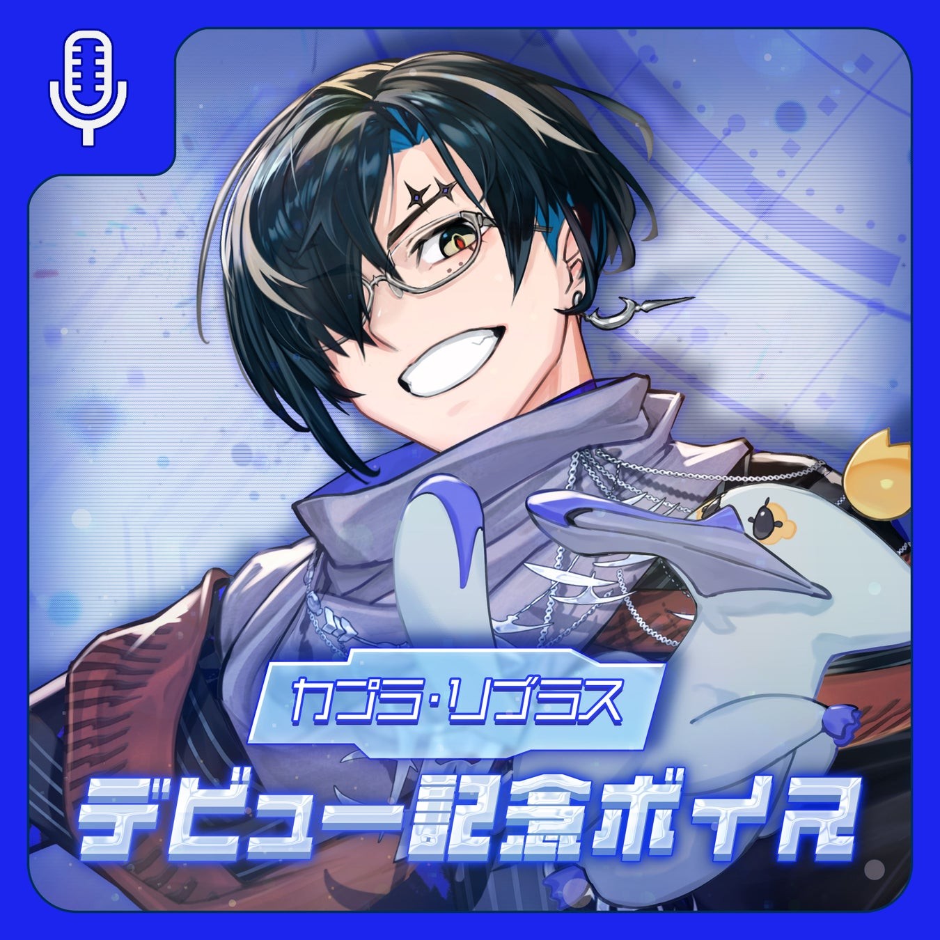 「カプラ・リブラス デビュー記念ボイス」のマイクアイコンと、淡い水色のキャラクターを抱えたカプラ・リブラスのイラスト