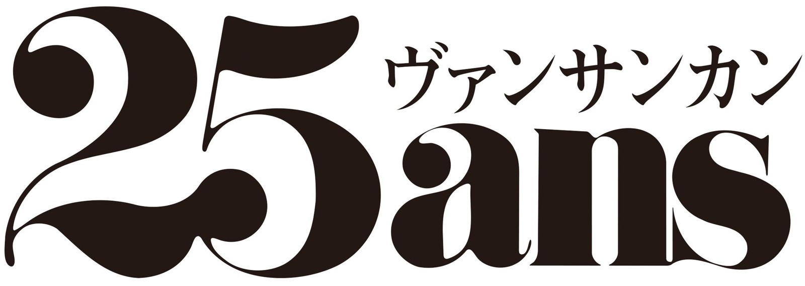 25ans(ヴァンサンカン)ロゴ