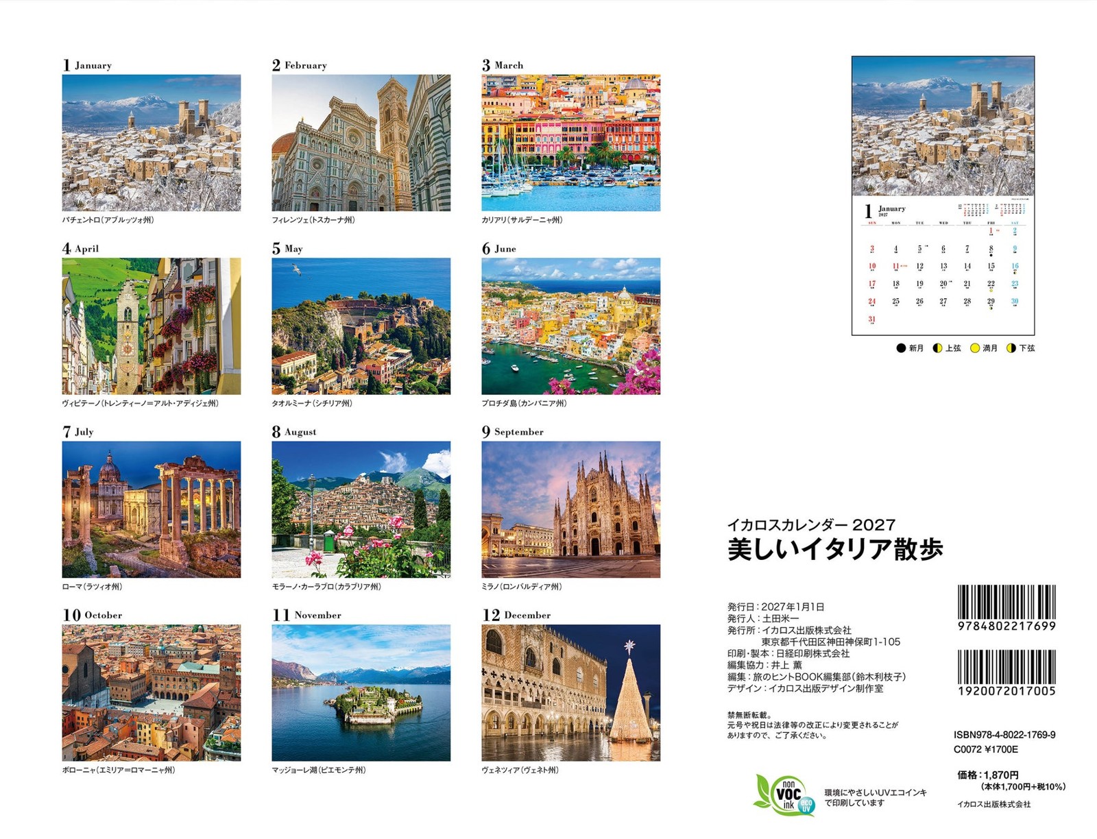 美しいイタリア散歩（イカロスカレンダー2027）