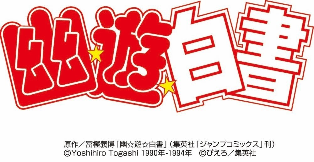 『幽☆遊☆白書』ロゴと原作クレジット