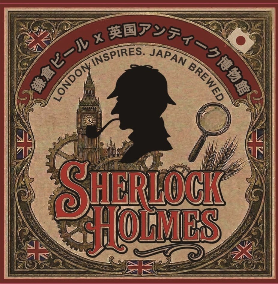 SHエールビールのラベルデザイン。パイプをくわえたシャーロック・ホームズのシルエットと時計塔、虫眼鏡をあしらう