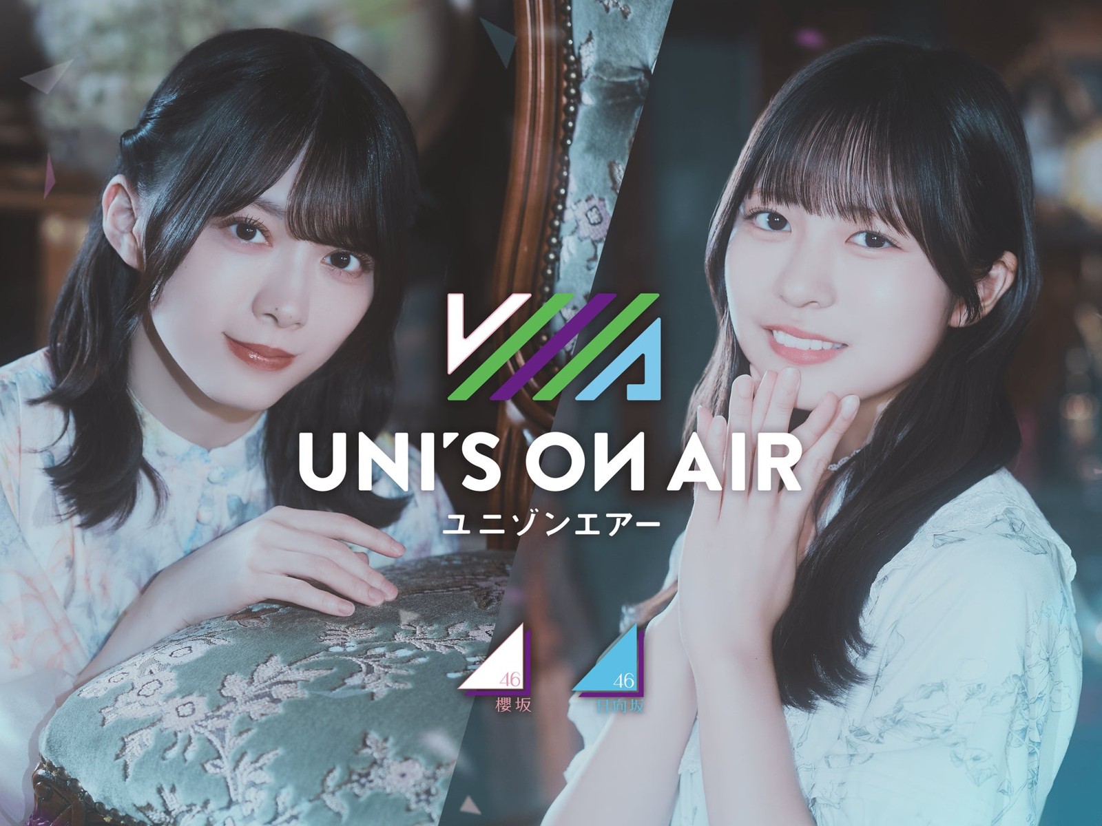 『UNI'S ON AIR』7周年キャンペーンのビジュアル