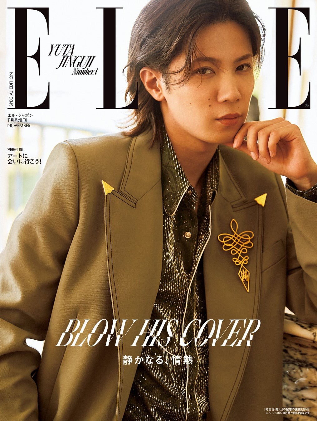 『エル・ジャポン』11月号