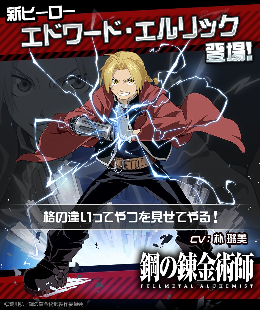 新コラボヒーロー「エドワード・エルリック」