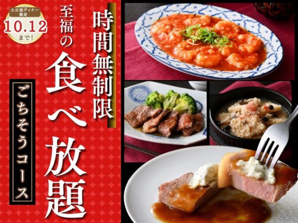 「ごちそうコース」時間無制限の告知