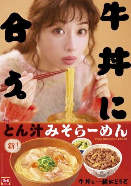 すき家「とん汁みそらーめん」