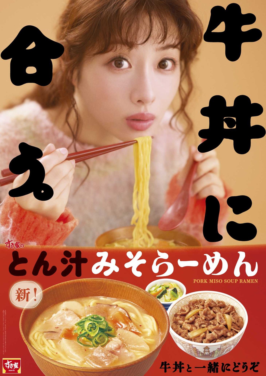 すき家「とん汁みそらーめん」