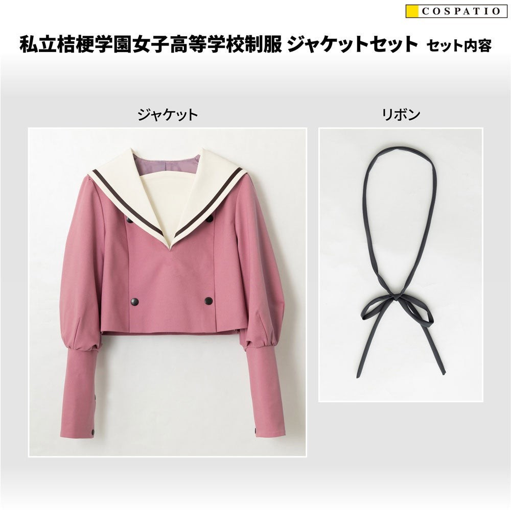 私立桔梗学園女子高等学校制服 ジャケットセットの内容