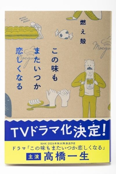 ドラマ『この味もまたいつか恋しくなる』キャスト/エッセイ『この味もまたいつか恋しくなる』