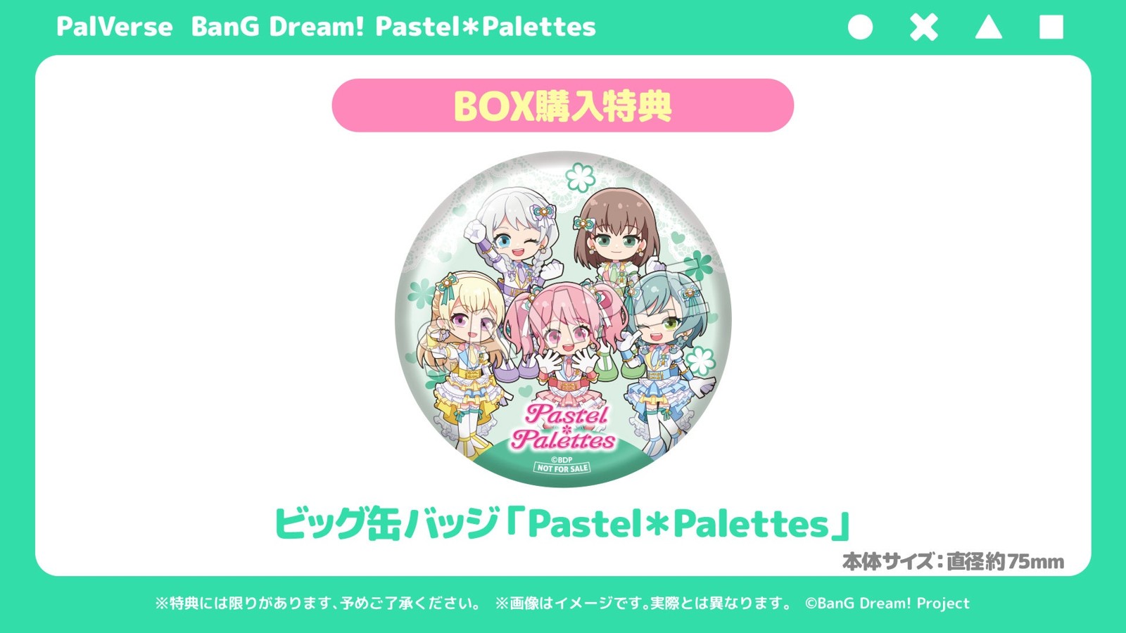 BOX購入特典のビッグ缶バッジ「Pastel＊Palettes」