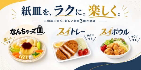 三和紙工の新商品紙皿「スイトレー」「スイボウル」「なんちゃって皿」の紹介画像