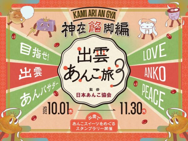 出雲あんこ旅３ ～神在餡脚編～