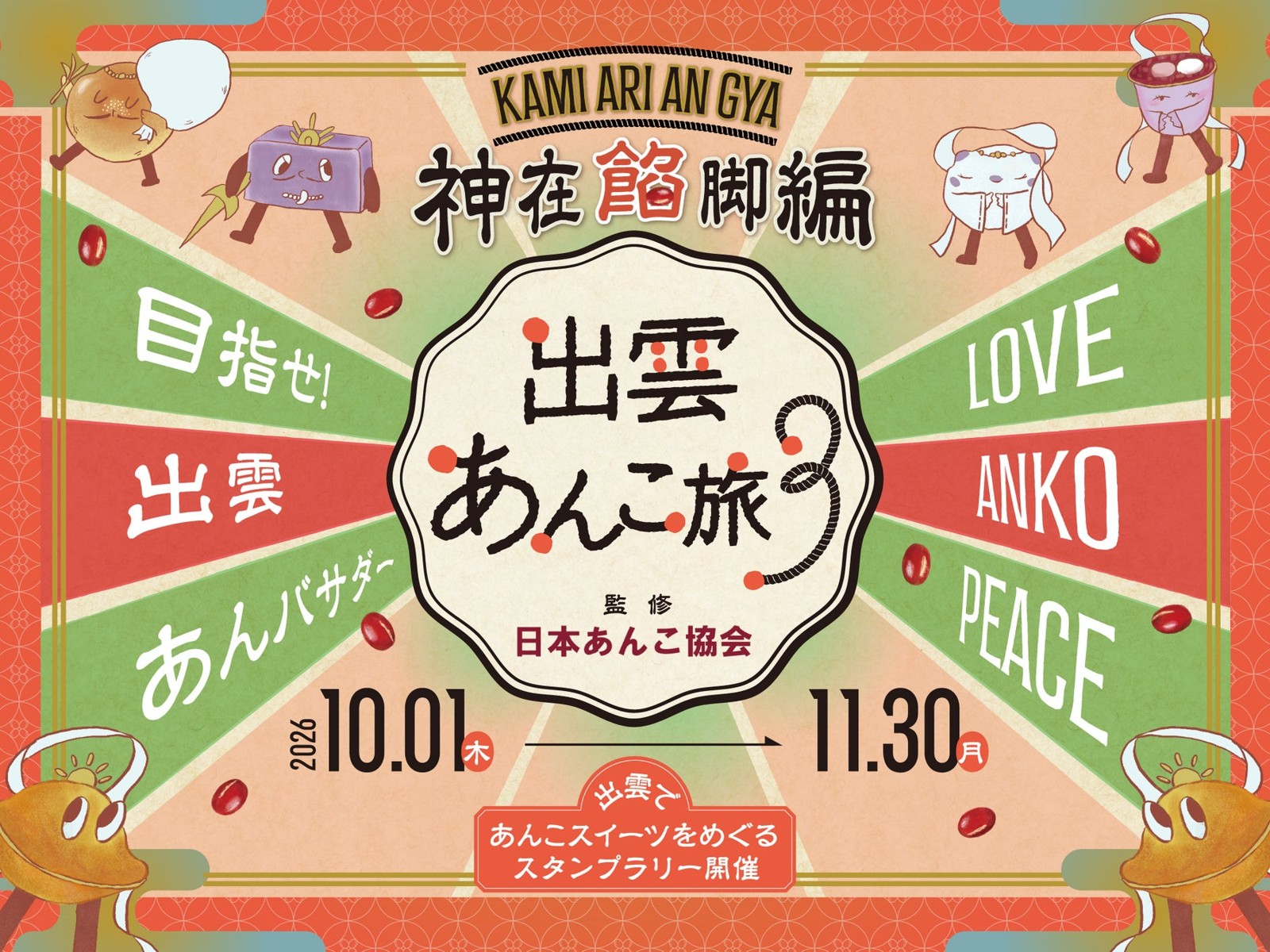 出雲あんこ旅3 ~神在餡脚編~