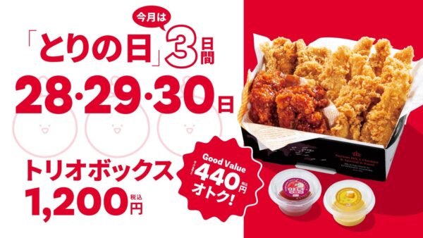 「とりの日」3日間開催とトリオボックスの告知