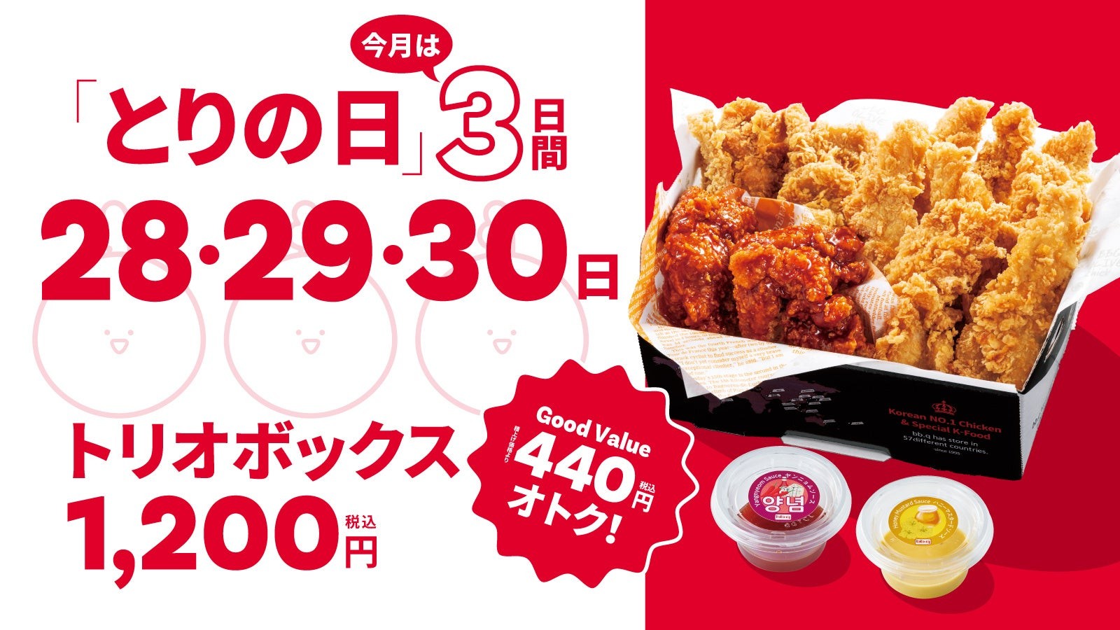 「とりの日」3日間開催とトリオボックスの告知