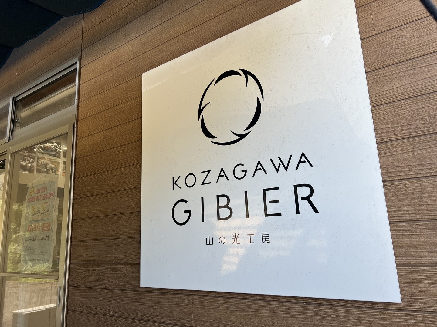古座川ジビエ 山の光工房の看板