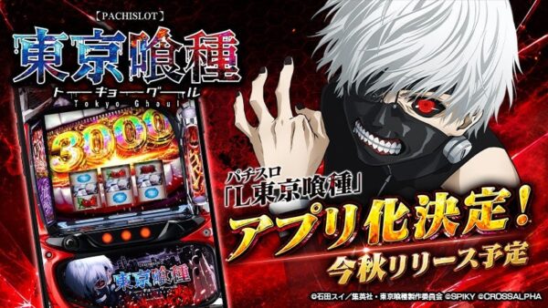 パチスロ「L 東京喰種」アプリ化決定