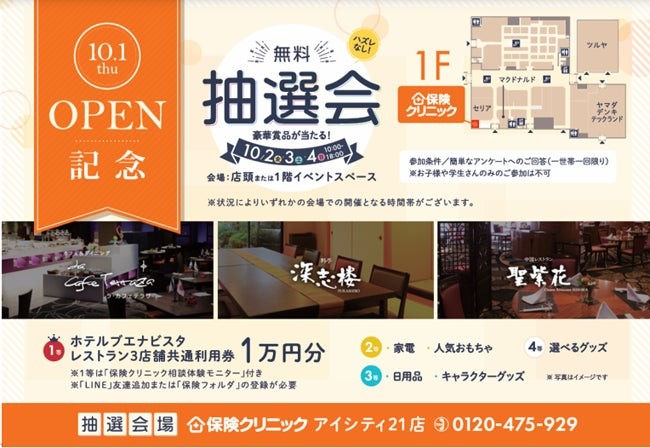 保険クリニック アイシティ21店 オープン記念 無料抽選会