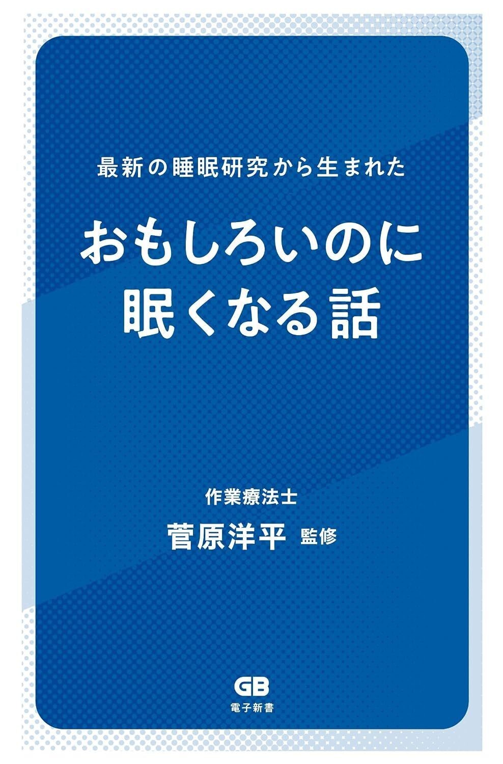 『最新の睡眠研究から生まれた　おもしろいのに眠くなる話』 表紙