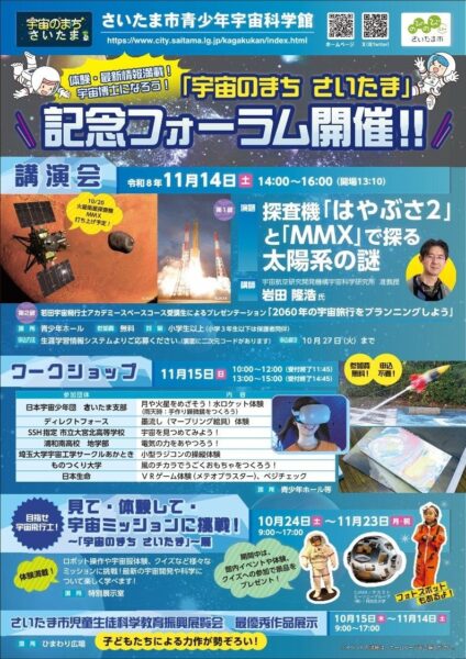 「宇宙のまち さいたま」記念フォーラムのチラシ