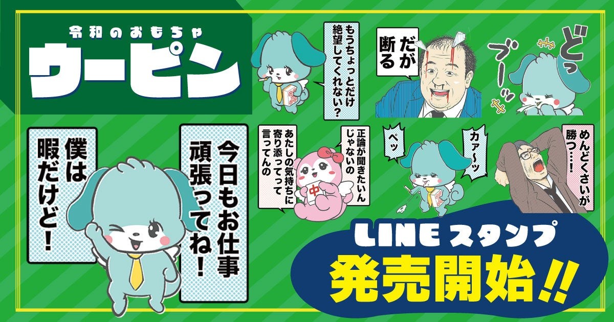 『令和のおもちゃウーピン』LINEスタンプ