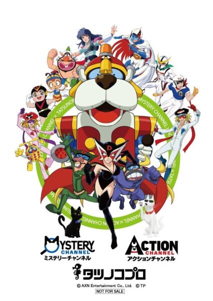 AXNエンタテインメント×タツノコプロ コラボレーションのキービジュアル