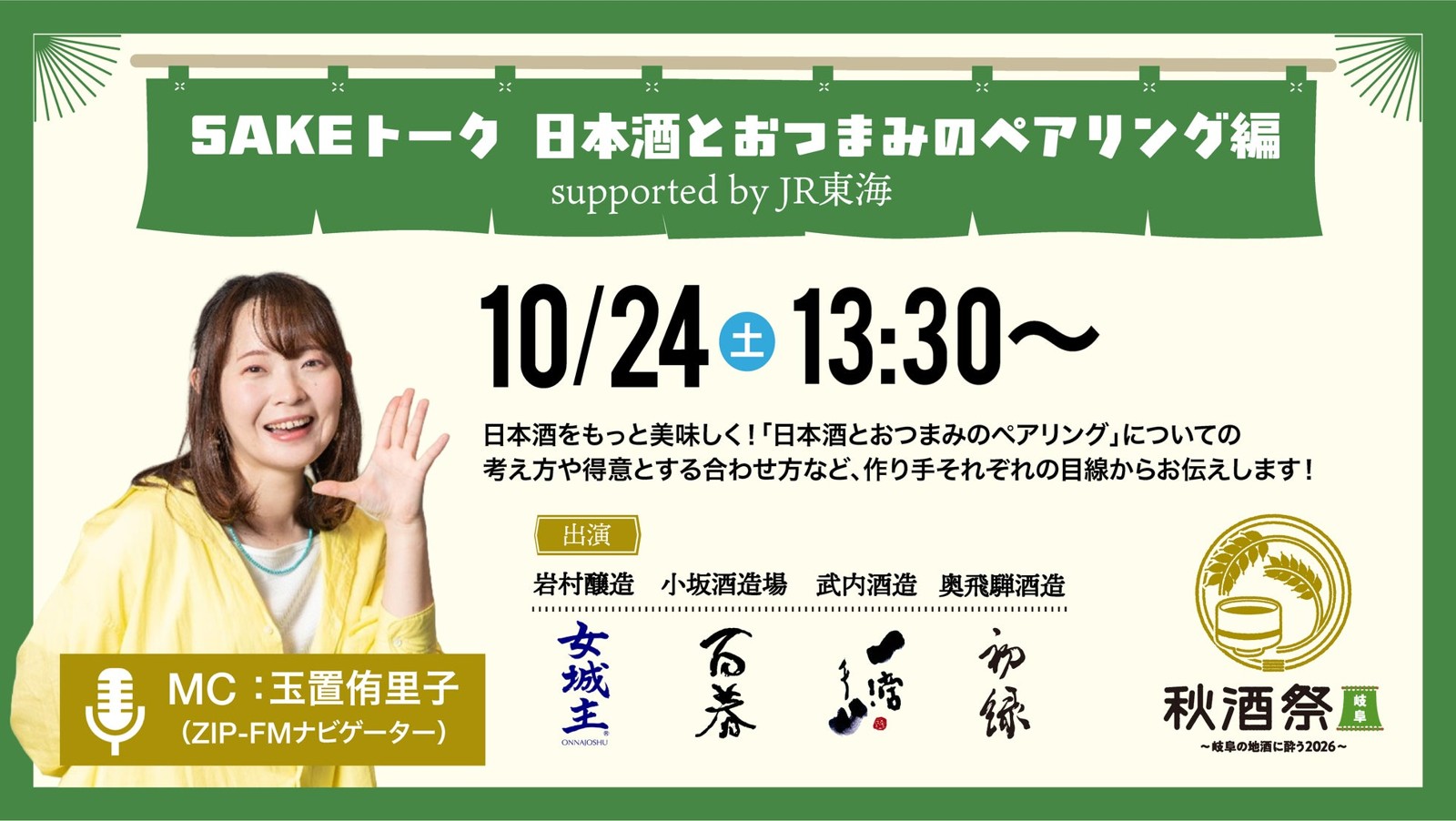 SAKEトーク 日本酒とおつまみのペアリング編 supported by JR東海
