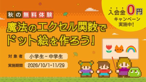 バレッドキッズ 秋の無料体験「魔法のエクセル関数でドット絵を作ろう！」