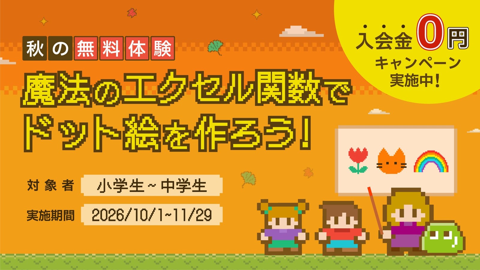 バレッドキッズ 秋の無料体験「魔法のエクセル関数でドット絵を作ろう!」