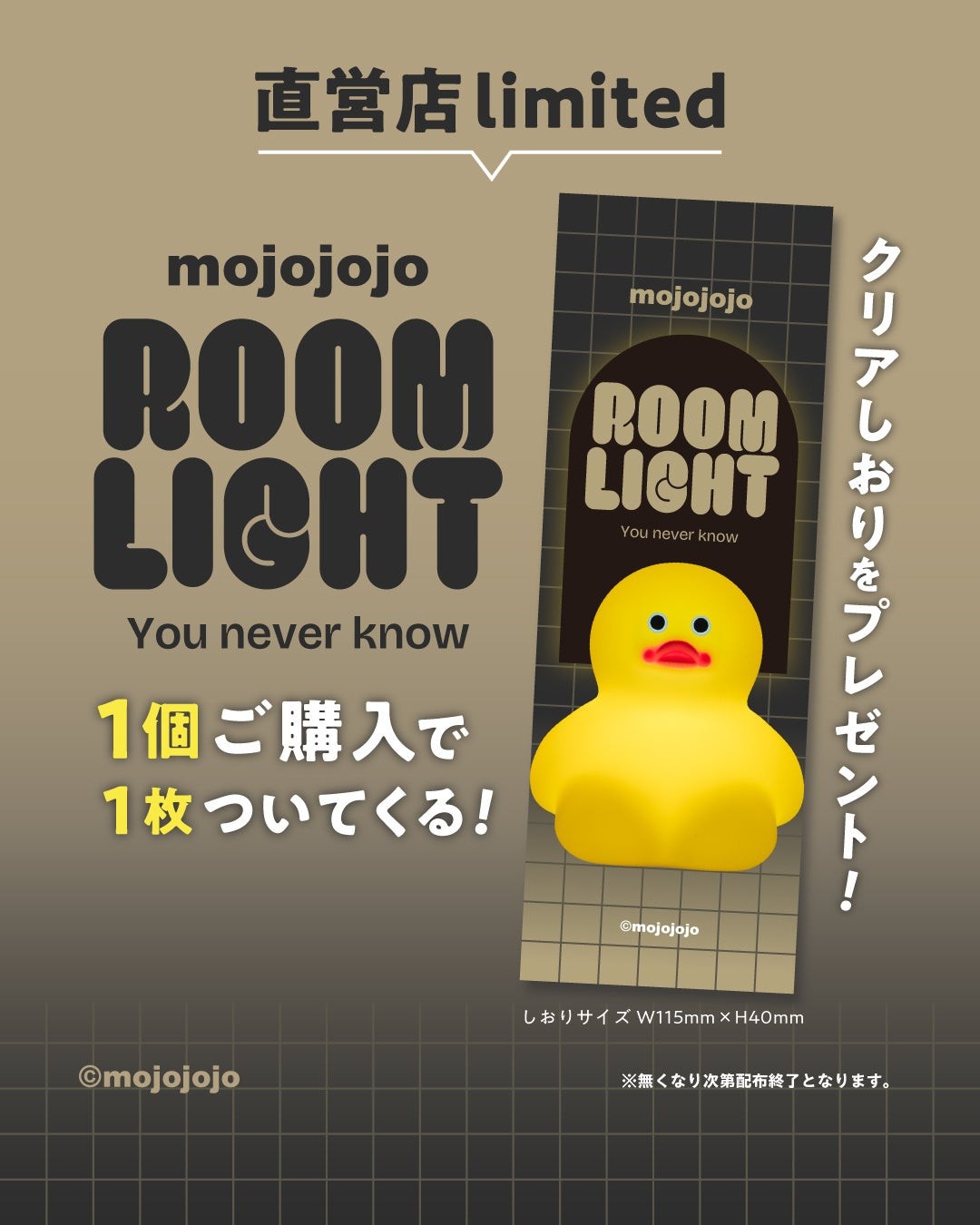 mojojojo ルームライト You never knowの直営店舗限定購入特典案内