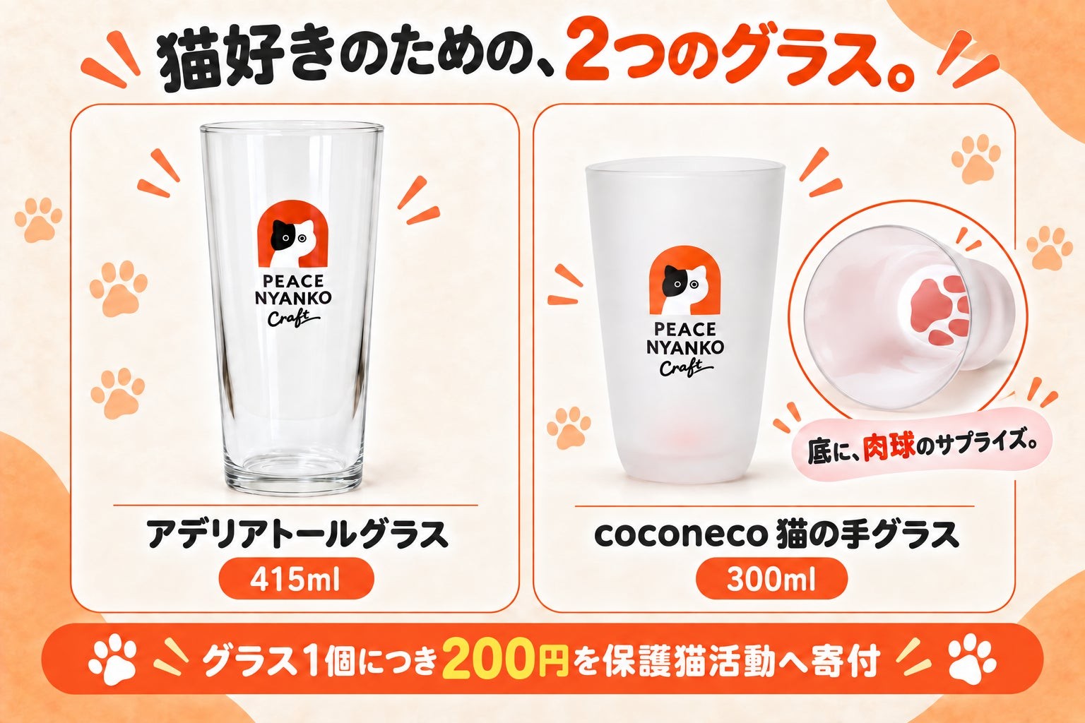 アデリアトールグラスとcoconeco猫の手グラス