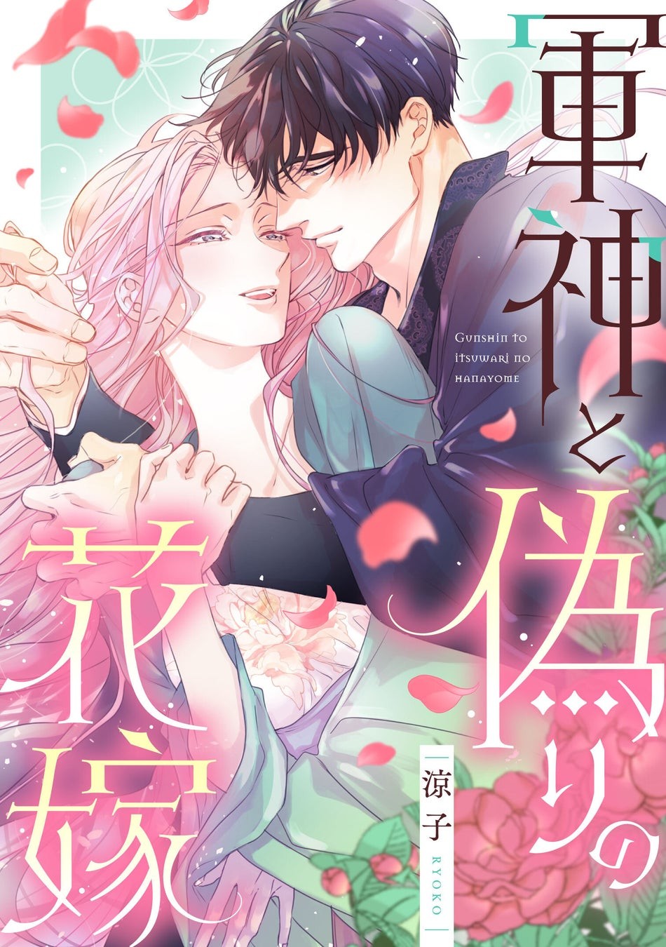 『軍神と偽りの花嫁』