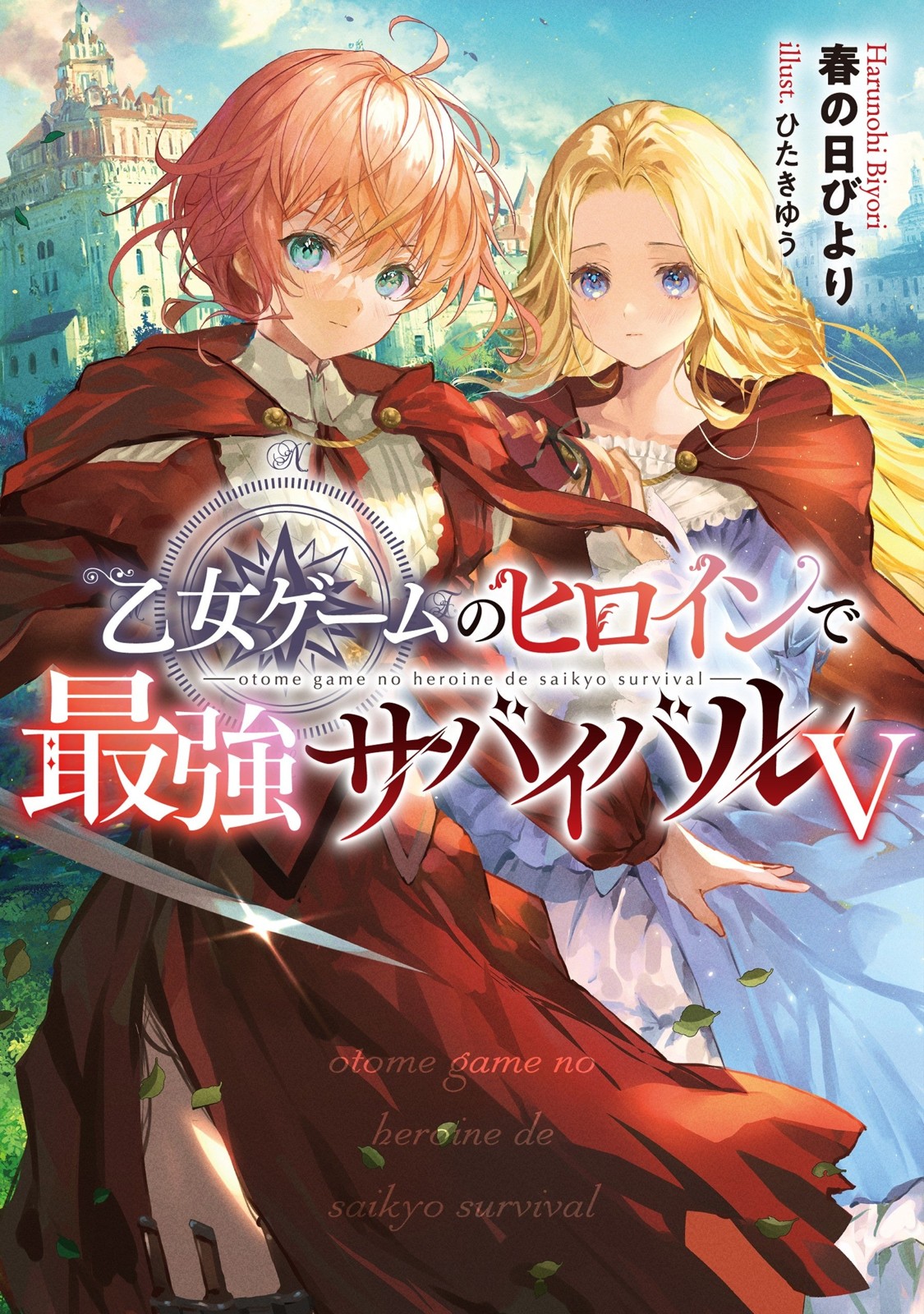 乙女ゲームのヒロインで最強サバイバル5