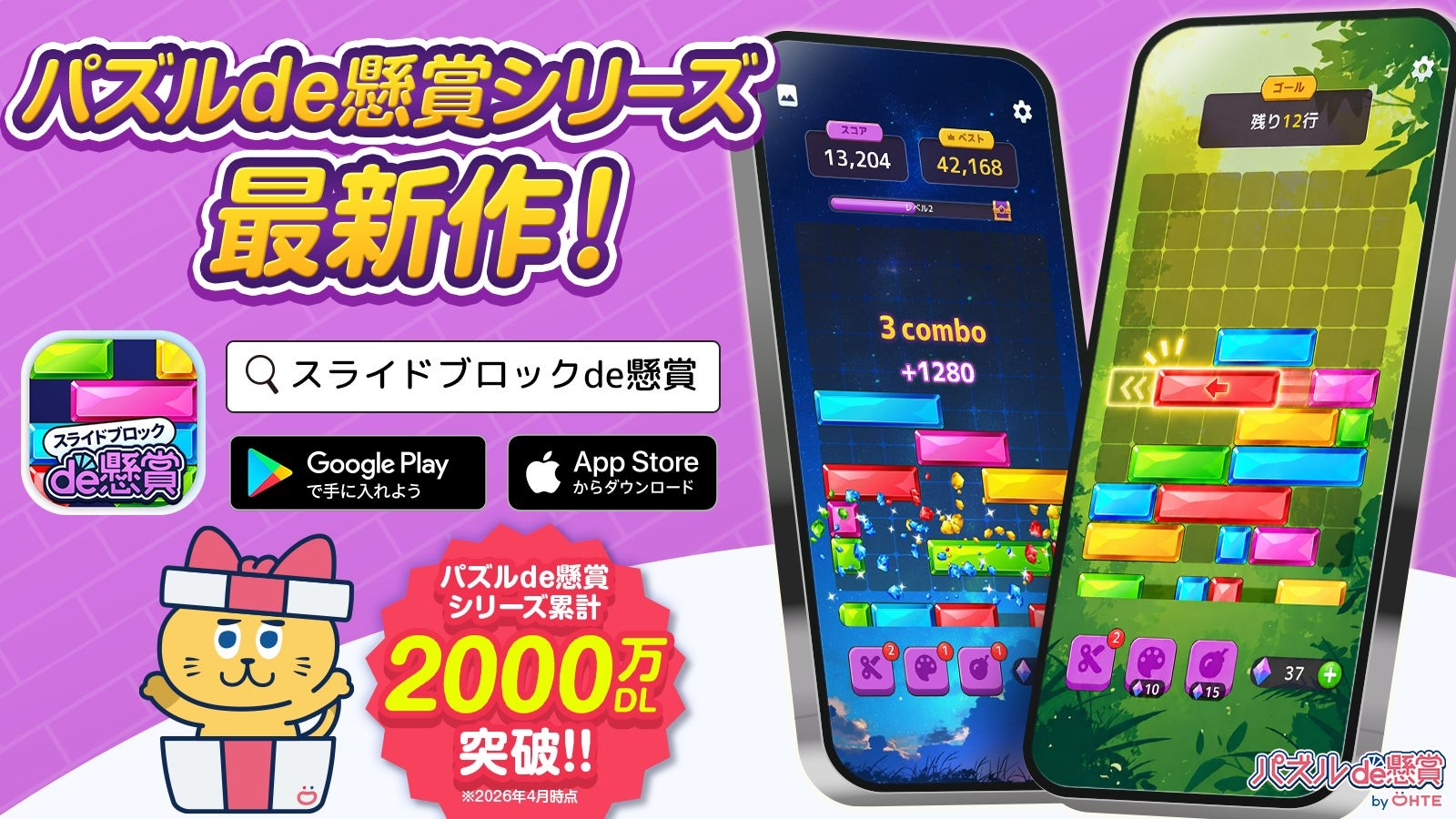 スライドブロックde懸賞